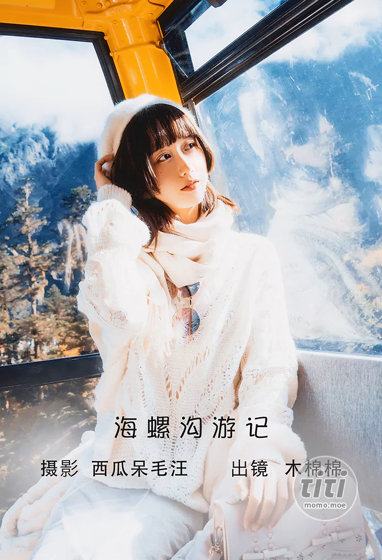 木绵绵OwO – NO.076 海螺沟游记 [19P-192MB]-IOE魔盒花园